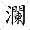 汉字 瀾