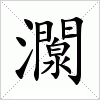 汉字 灁