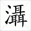 汉字 灄
