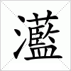汉字 灆