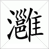 汉字 灉