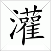 汉字 灌
