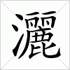 汉字 灑