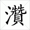 汉字 灒