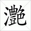 汉字 灔