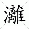 汉字 灕