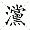 汉字 灙