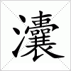 汉字 灢