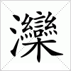 汉字 灤