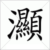 汉字 灦