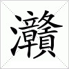 汉字 灨