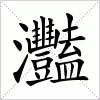 汉字 灩
