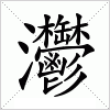 汉字 灪