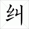 汉字 纠