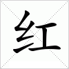 汉字 红