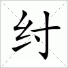 汉字 纣