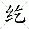 汉字 纥