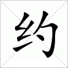 汉字 约