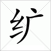 汉字 纩