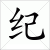 汉字 纪