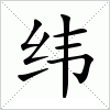 汉字 纬