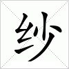 汉字 纱