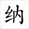 汉字 纳