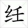 汉字 纴