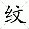 汉字 纹