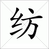 汉字 纺