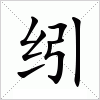 汉字 纼