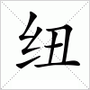 汉字 纽