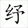 汉字 纾