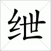 汉字 绁