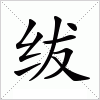 汉字 绂