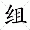 汉字 组