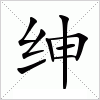 汉字 绅