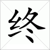 汉字 终