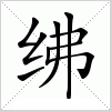 汉字 绋