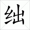 汉字 绌