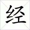 汉字 经