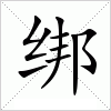 汉字 绑