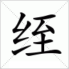 汉字 绖