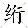 汉字 绗