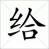 汉字 给