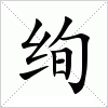 汉字 绚