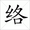 汉字 络