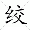 汉字 绞