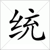 汉字 统