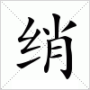 汉字 绡